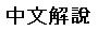 Chinese.JPG (1697 bytes)